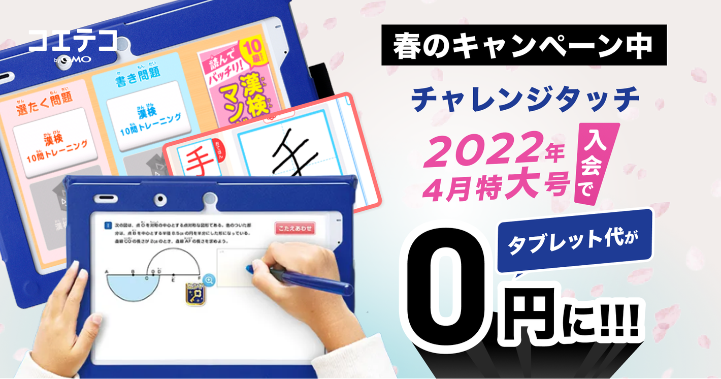 チャレンジタッチ2022年「4月特大号」、最短1ヶ月でタブレット代0円に。春のキャンペーン中