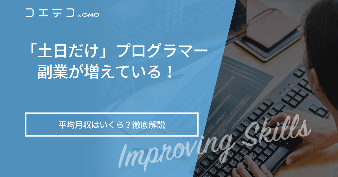 プログラミング副業初心者に案件はある？エンジニア案件も解説