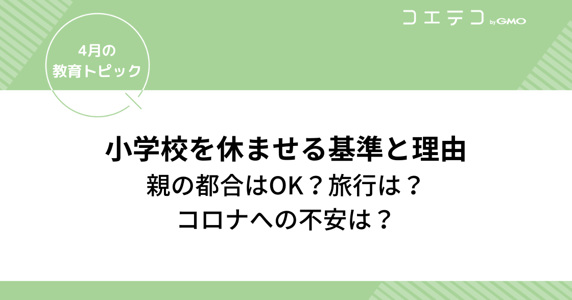 小学校を休ませる基準と理由「親の都合はOK？旅行は？コロナへの不安は？」｜4月の教育トピック③