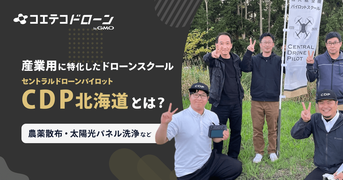 CDP（セントラルドローンパイロット）北海道とは｜農薬散布・太陽光パネル洗浄など、産業用に特化したドローンスクール