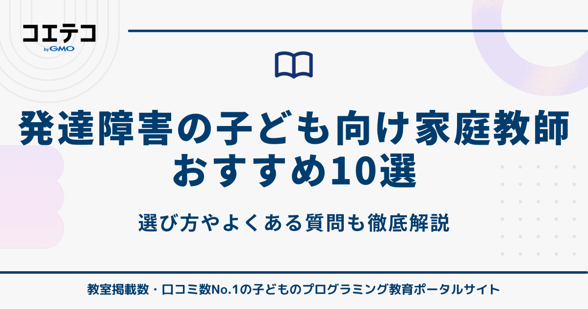 発達障害におすすめ家庭教師ランキング10選【2026年最新版】