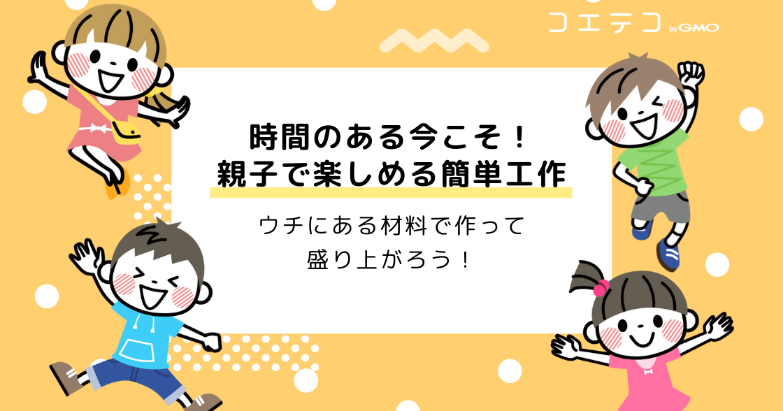 家にあるもので簡単作れる小学生向け工作！おすすめを解説