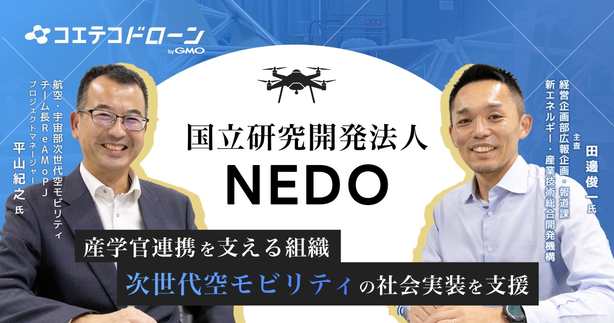 NEDO｜ドローン市場全体の発展に貢献する、大規模研究開発の「水先案内人」