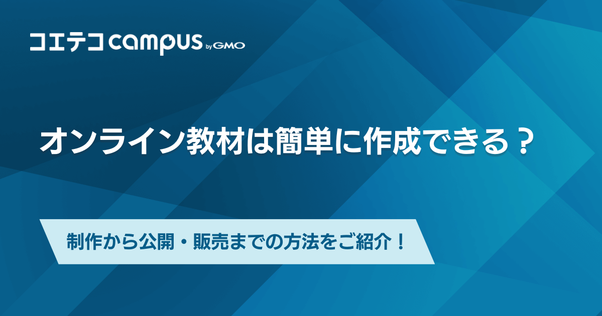 オンライン教材は簡単に作成できる？制作から公開・販売までの方法をご紹介！