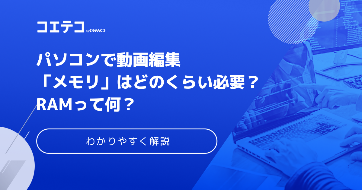 パソコンで動画編集「メモリ」はどのくらい必要？ RAMって何？