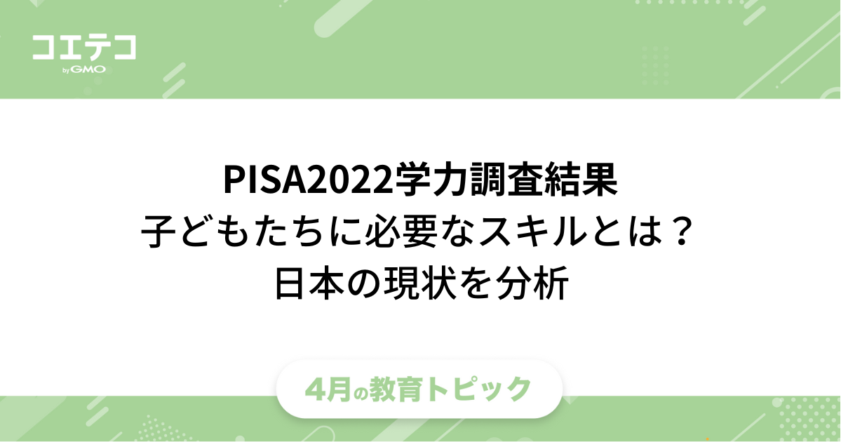 学力は世界でもトップレベル！でも？…PISA2022学力調査結果から見えてくる「子どもたちに必要なスキルとは」
