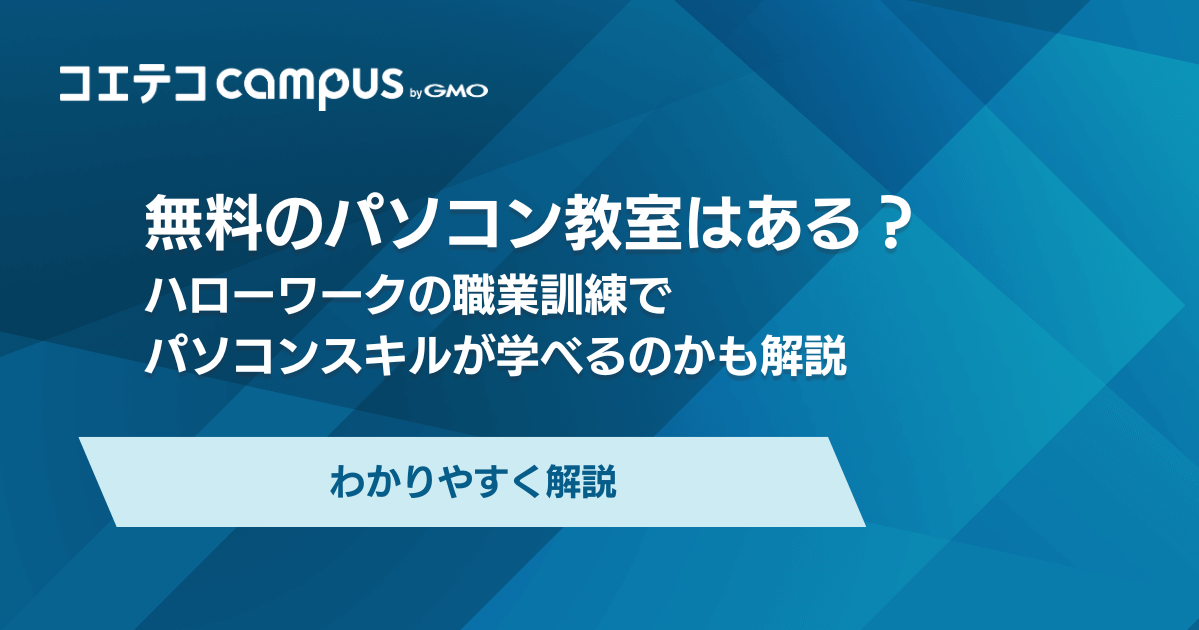 無料で学べるパソコン教室のおすすめ9選！ハローワーク・ワード・エクセル教室も解説