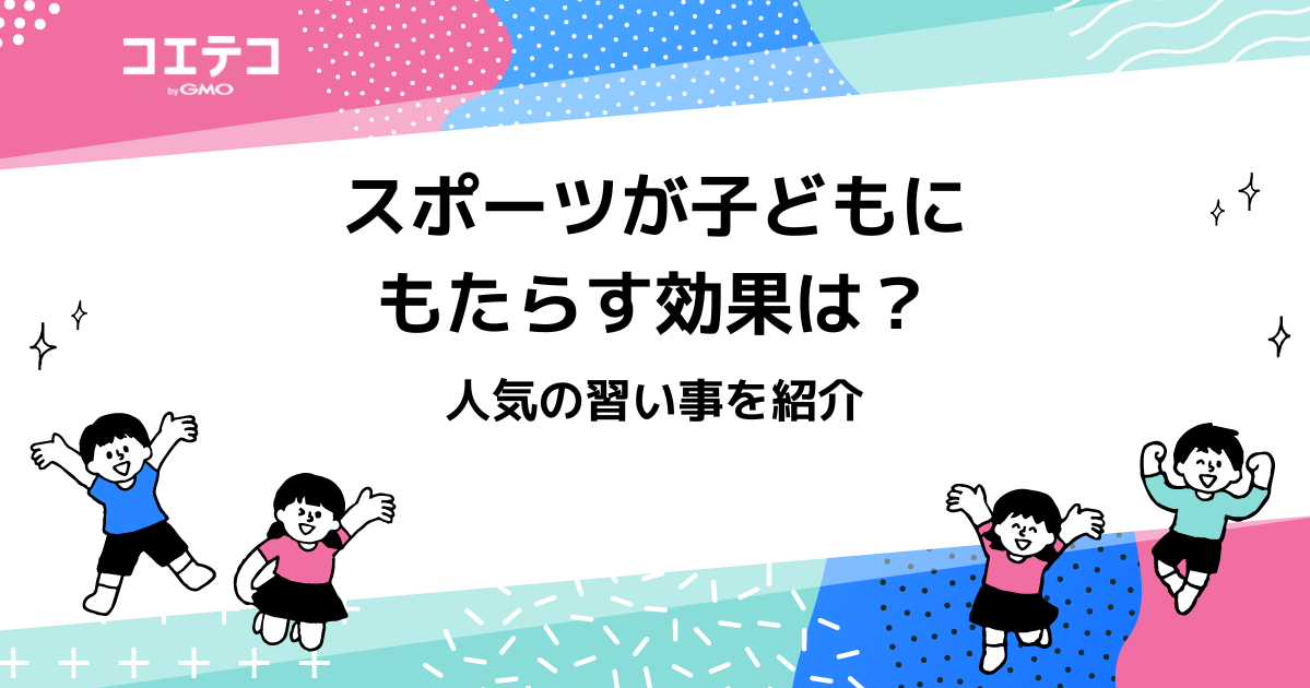 スポーツが子どもにもたらす効果は？人気の習い事を紹介