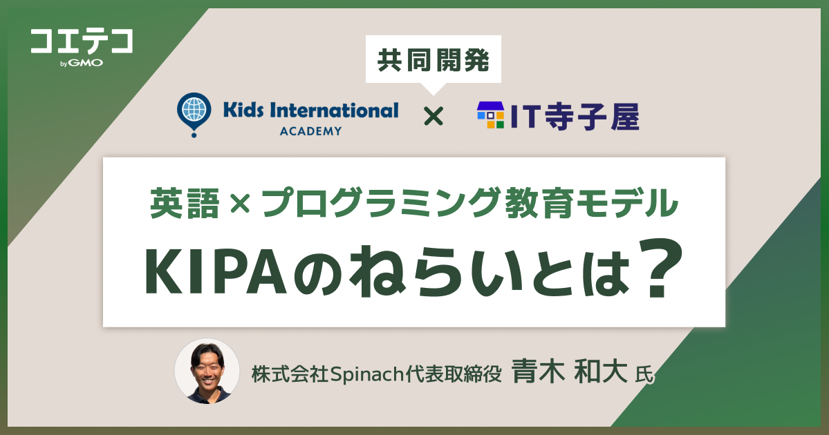 英語×プログラミングで未来人材を育てる――KIPAが描く新しい学びのカタチ