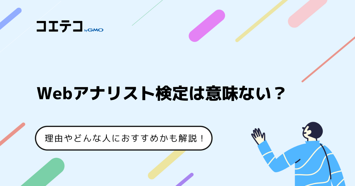 Webアナリスト検定は意味ない？難易度や合格率も解説