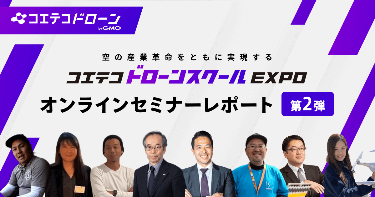 「コエテコドローンスクールEXPO2023(2日目)」レポート｜ドローン産業発展に必要なこと、操縦士が心がけることやスクールが果たす役割とは