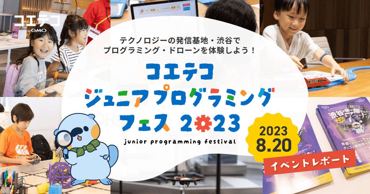 コエテコジュニアプログラミングフェス2023 イベントレポート