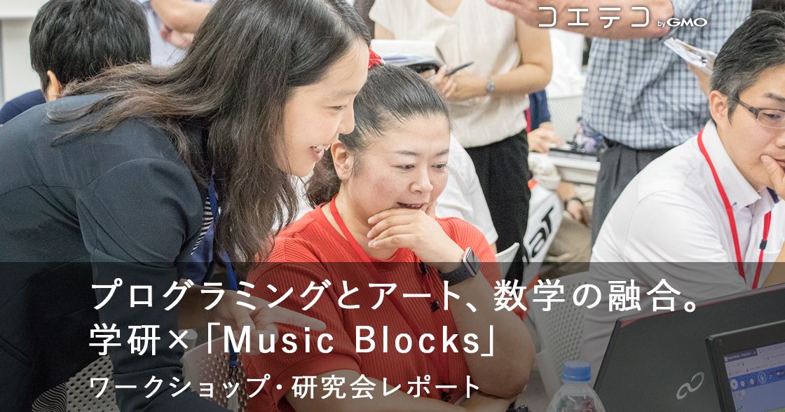 プログラミングとアート、数学の融合。学研×Music Blocks