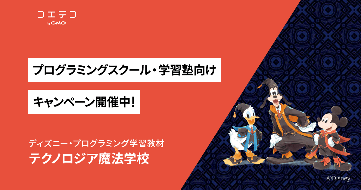 ディズニーキャラクターとプログラミングを学ぶ！「テクノロジア魔法学校」が法人向けプランキャンペーン開催中！！