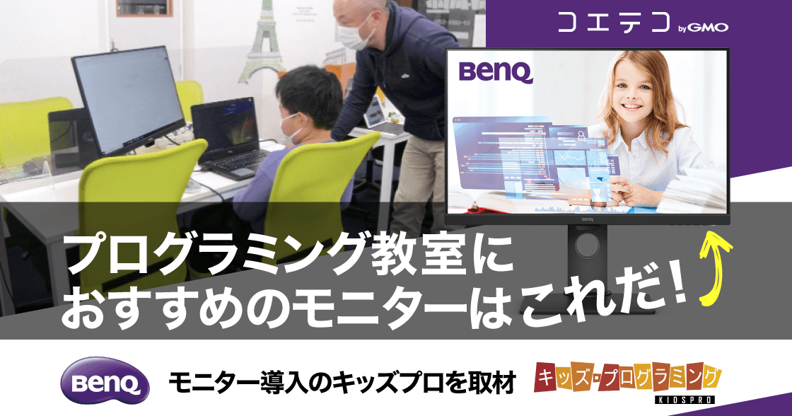 プログラミング教室におすすめのモニターはこれだ！BenQモニター導入のキッズプロを取材