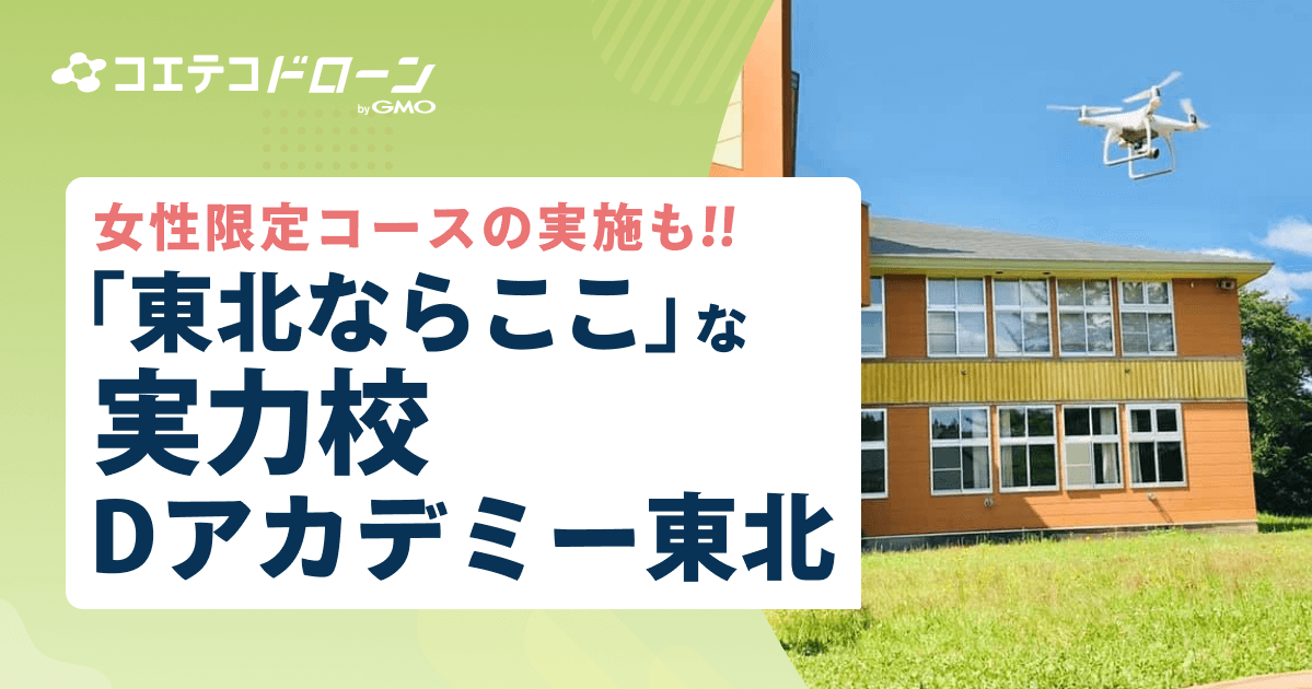 （取材）Dアカデミー東北｜ドローンとICT活用を一貫して学ぶ！女性限定コースも人気