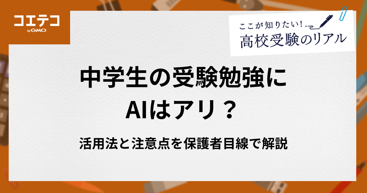 中学生の受験勉強にAIはアリ？活用法と注意点を保護者目線で解説