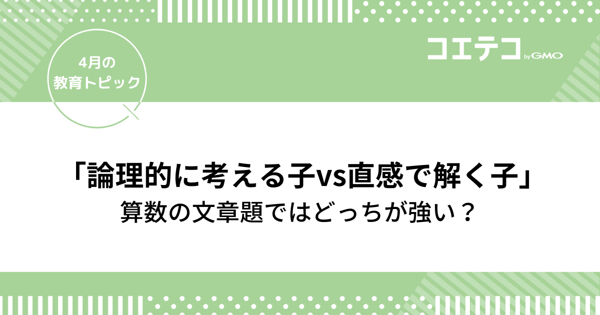 算数文章題「論理的に考える子vs直感で解く子」どっちが強い!?