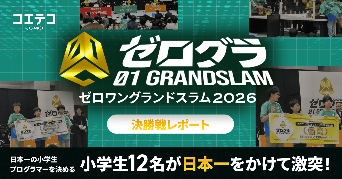 ゼロワングランドスラム（ゼログラ）2026決勝レポート｜小学生12名がロボットとゲーム開発で日本一を競う