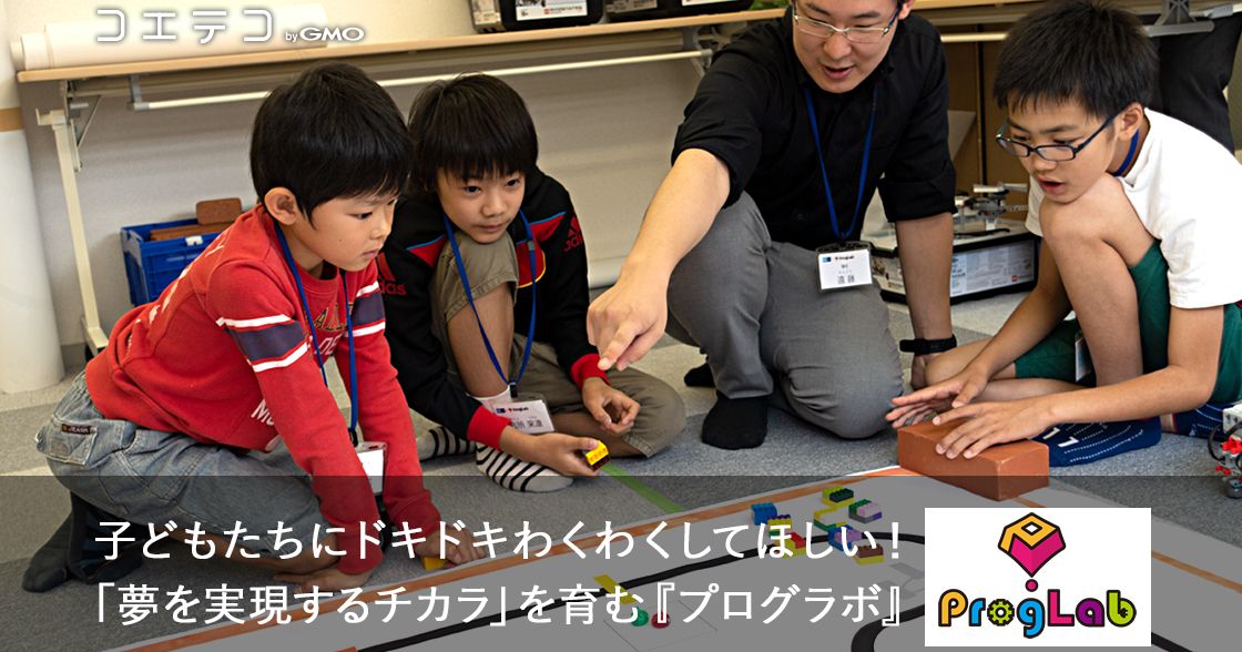 「社会で求められる人材を育てたい」子ども向けロボットプログラミング教室「ProgLab」取材レポート