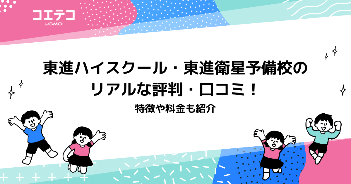 東進ハイスクール・東進衛星予備校の評判・口コミ
