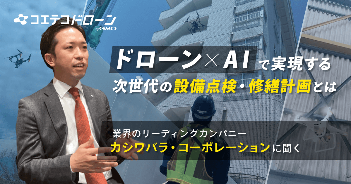 ドローン×AIで実現する 次世代の設備点検・修繕計画とは