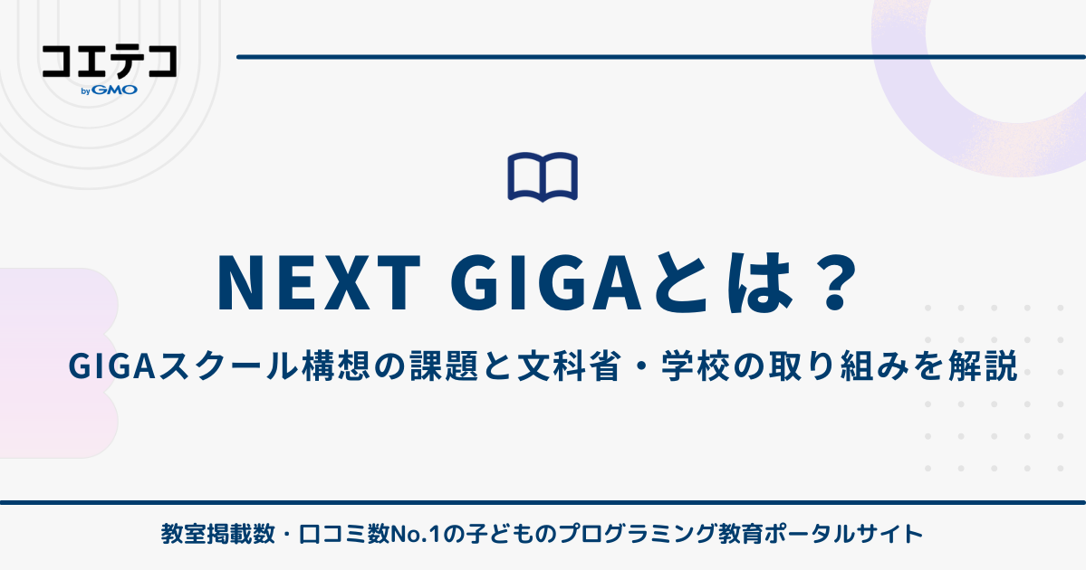 NEXT GIGAとは？GIGAスクール構想の課題と文部科学省・学校の取り組みを解説