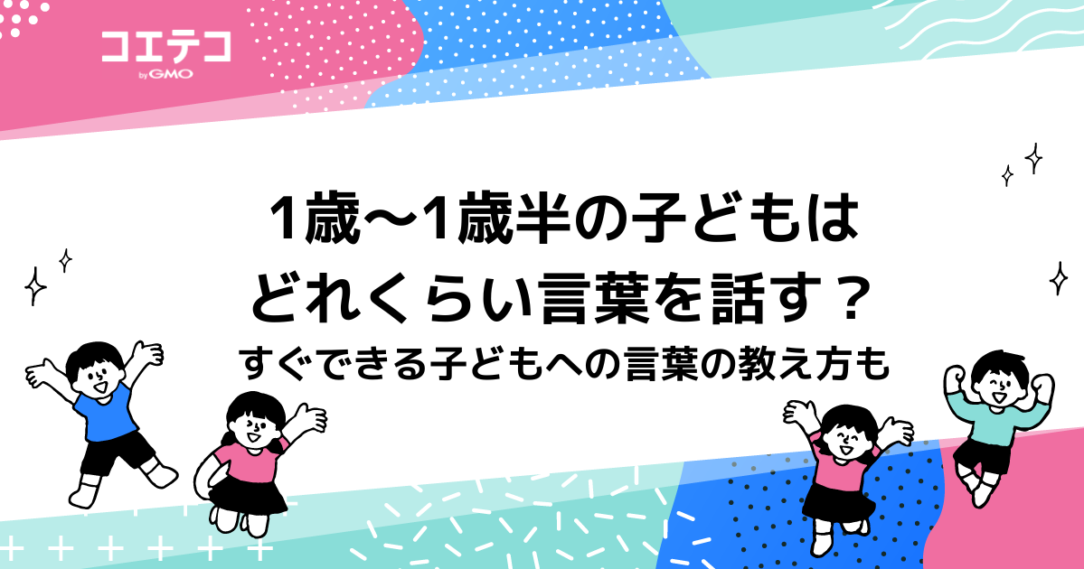 1歳～1歳半の子どもはどれくらい言葉を話す？発語や教え方も解説