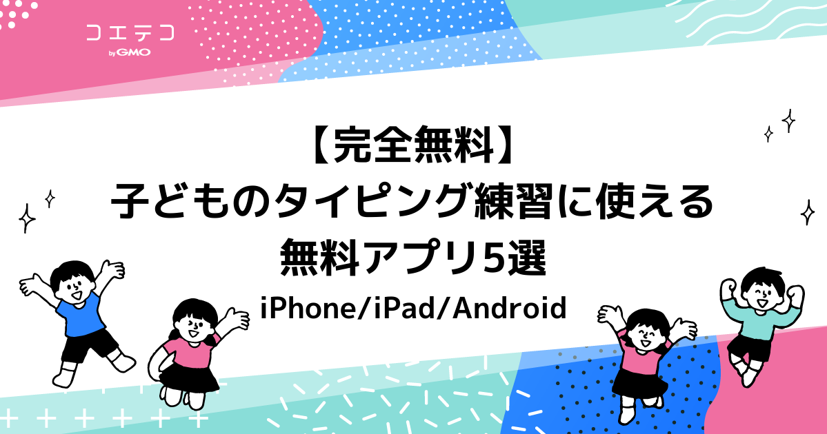 子どものタイピング練習におすすめ無料アプリ5選！iPadやタブレット用も解説