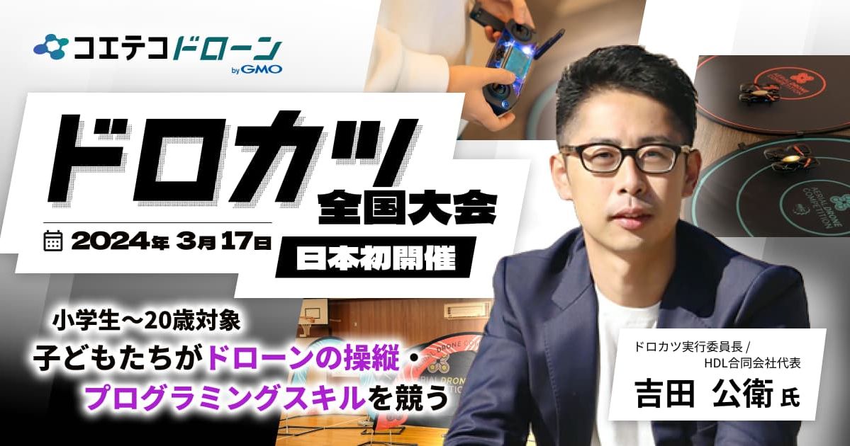 ドロカツ全国大会｜ドローンプログラミングを通じて未来のイノベーターを照らす