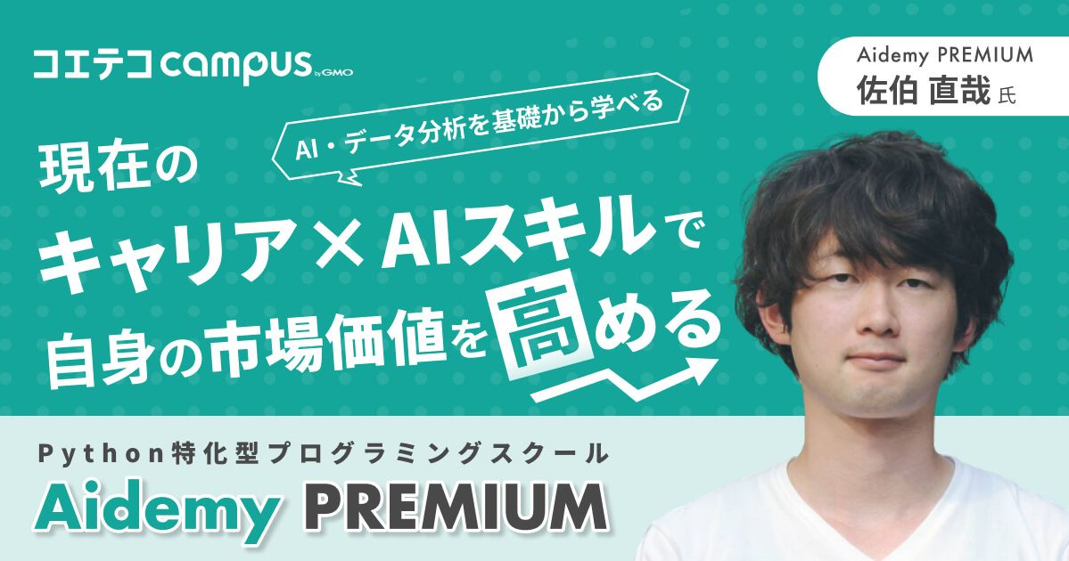 （取材）Aidemy Premium｜AI/データ分析を学べるPython特化型スクール！未経験でも安心の学習環境・サポート