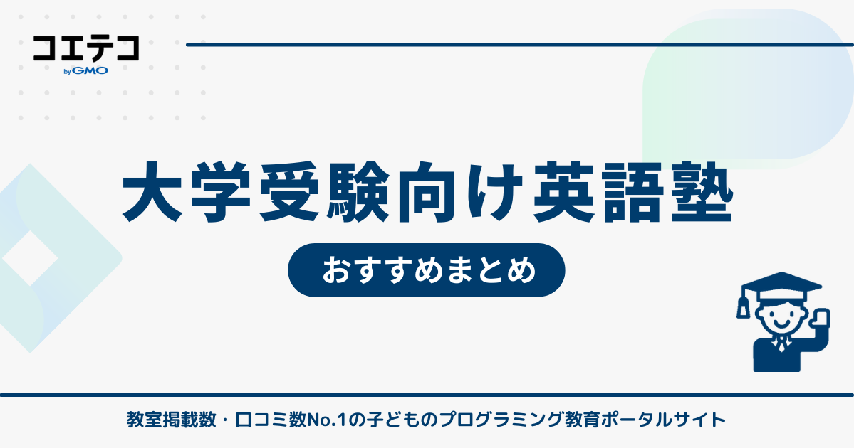 大学受験向け英語塾おすすめ比較！
