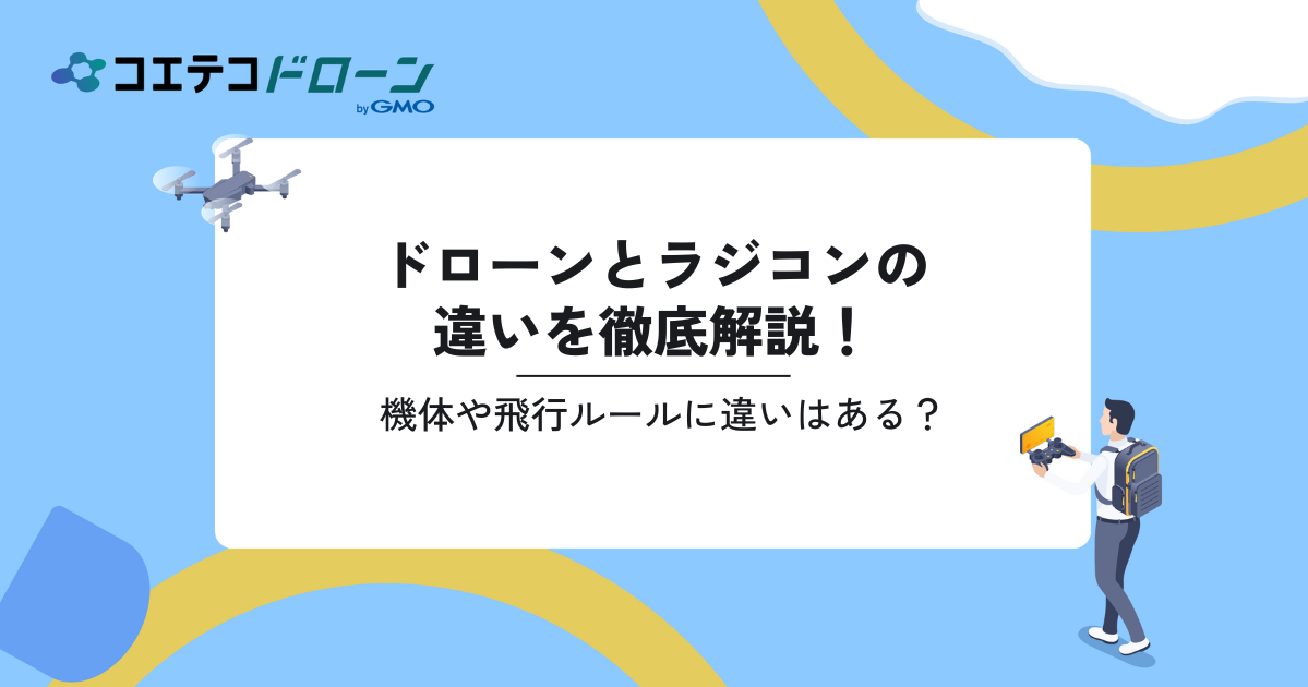 ドローンとラジコンの違いを徹底解説！機体や飛行ルールに違いはある？