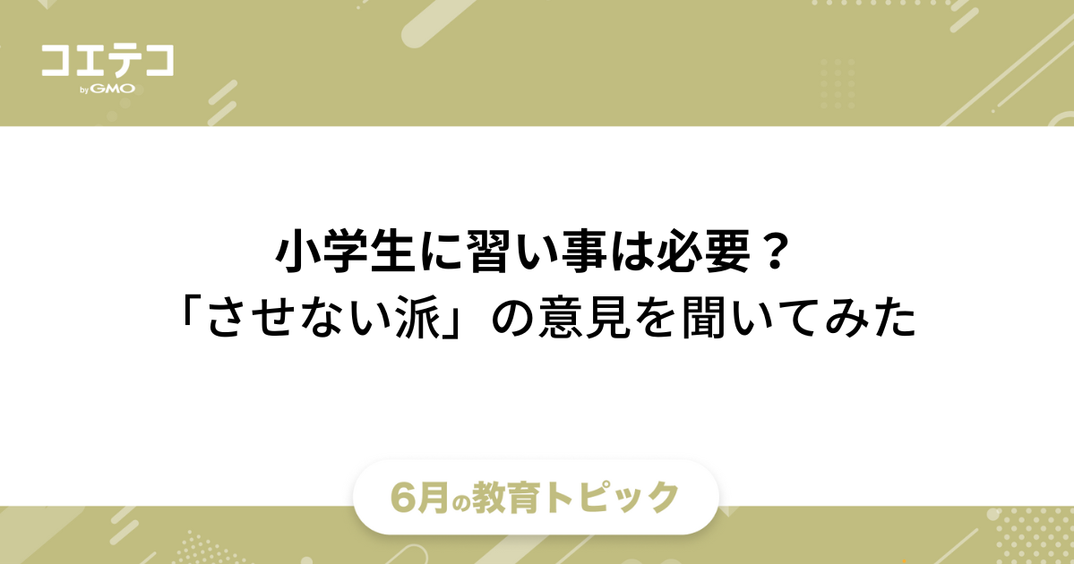 子どもは習い事をしていなくて大丈夫？必要かどうかやりたがらない場合も解説