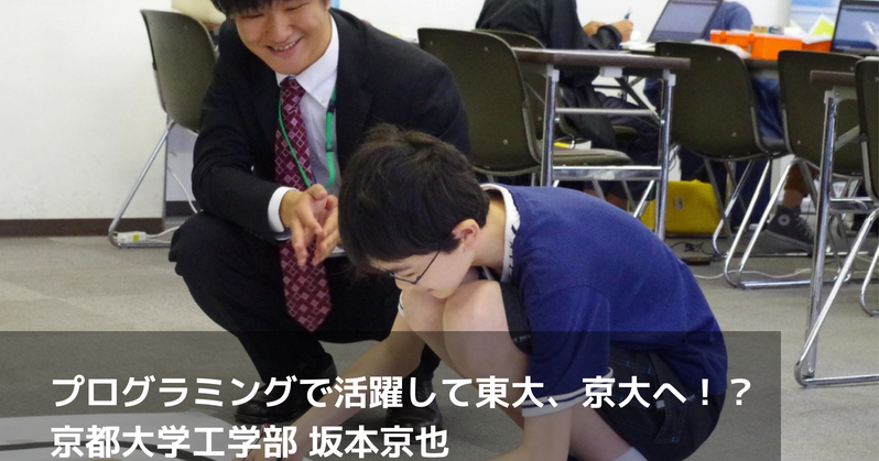プログラミングで活躍して東大、京大へ！？総合型選抜などで入学の決め手になることもあるってホント？