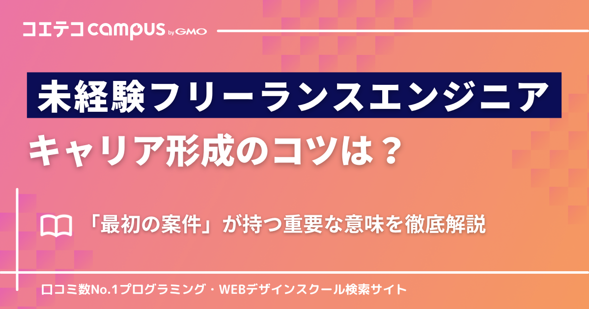 未経験フリーランスエンジニアのキャリア形成のコツは？スクール運営者が解説