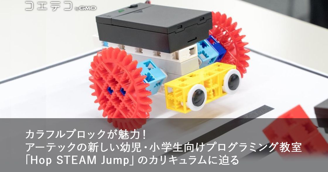 「ロボットずもう」で大興奮！アーテックの「Hop STEAM Jump」