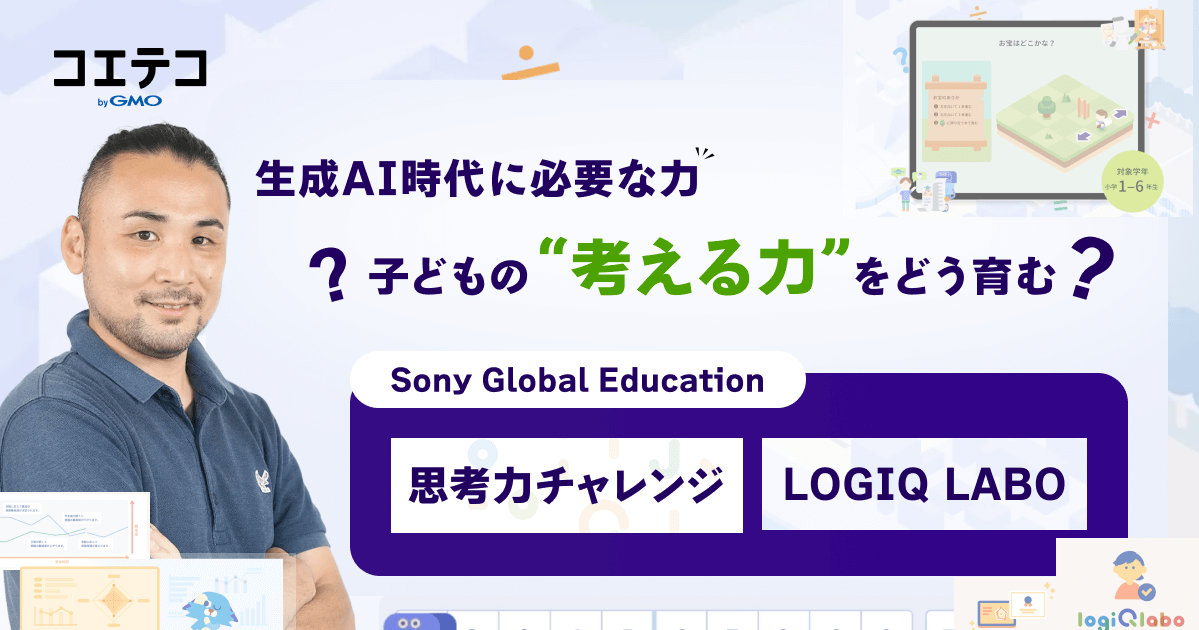「思考力ってどう育つ？ 生成AI時代の"考える力"を育む方法とは」〜Sony Global Educationの『思考力チャレンジ』と『LOGIQ LABOⓇ』から考える〜