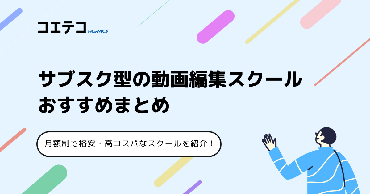 サブスク型の動画編集スクールおすすめ5選！月額制で格安なのは？