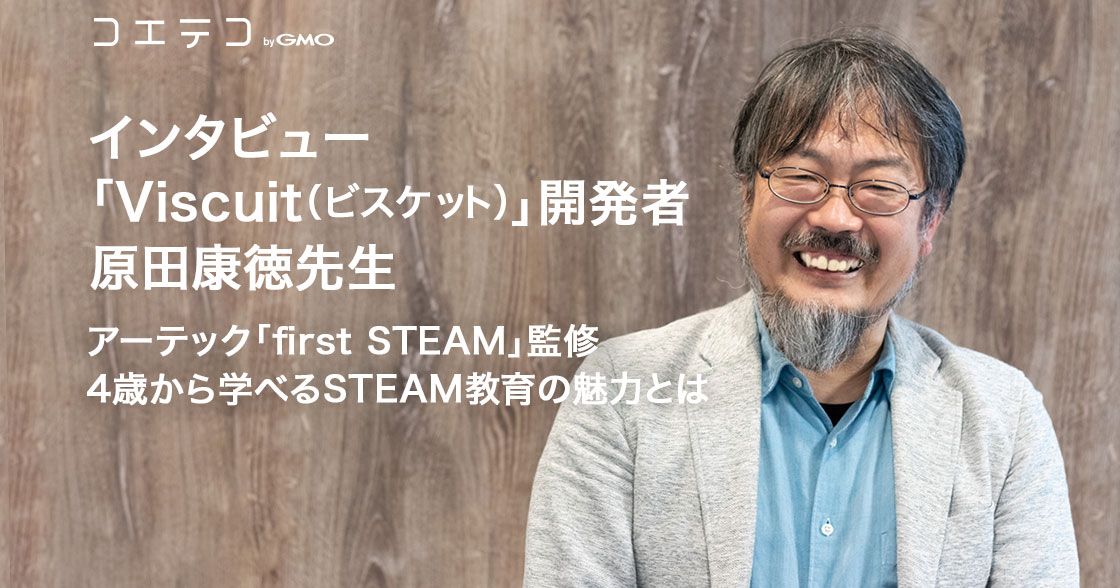 「Viscuit（ビスケット）」開発者・原田康徳先生 | アーテック「first STEAM」監修