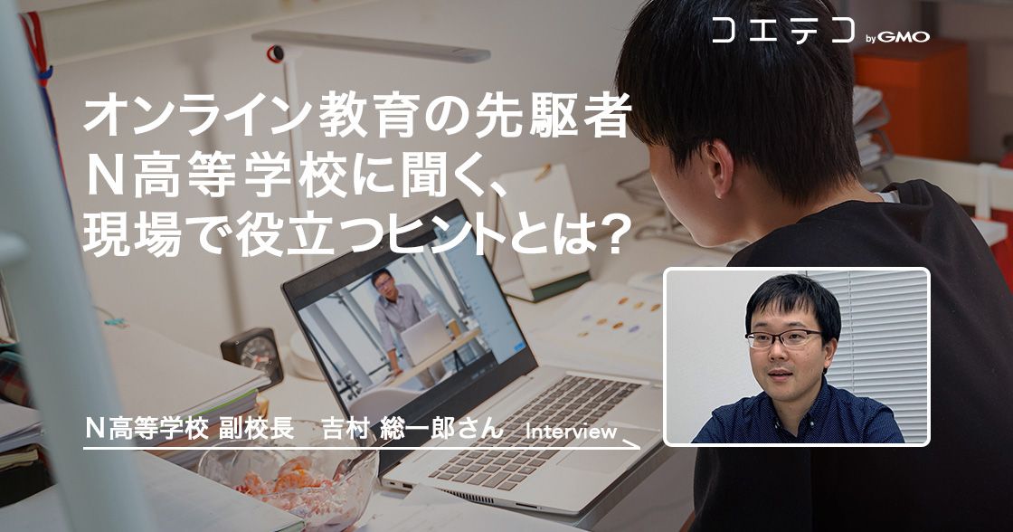 （インタビュー）オンライン教育の先駆者Ｎ高等学校に聞く、現場で役立つヒントとは
