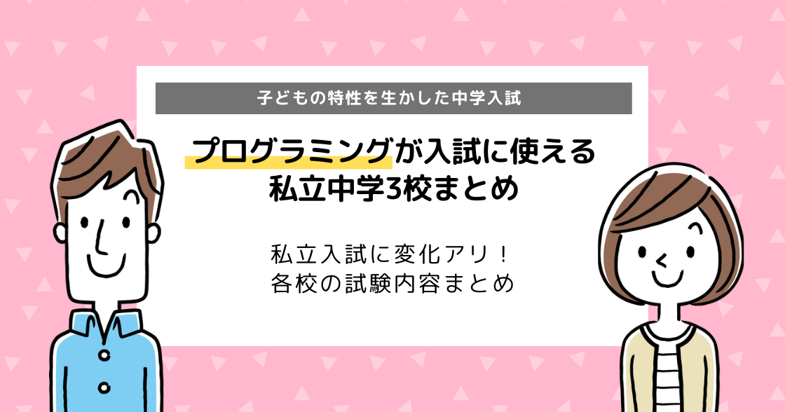 プログラミング入試！私立中学受験で採用されている学校おすすめ3選