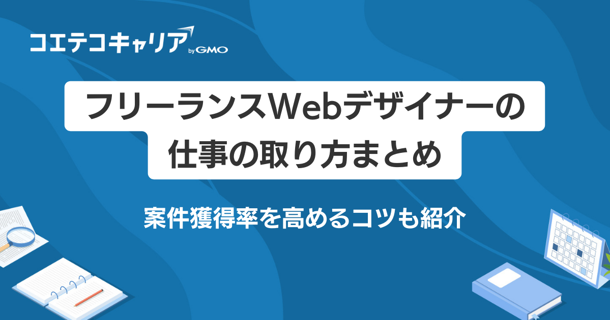 フリーランスWebデザイナーの仕事の取り方5選！案件獲得率を高めるコツも紹介
