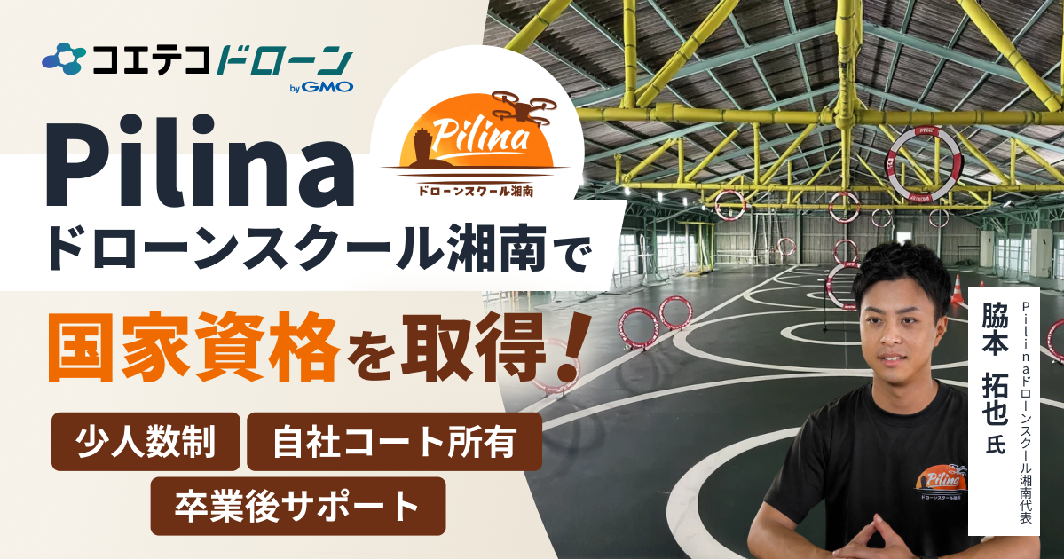 神奈川県で初心者も安心、少人数制で口コミも実績もトップクラス！Pilinaドローンスクール湘南の脇本さんにお聞きしました