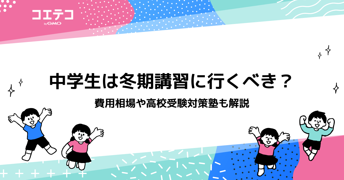 中学生は冬期講習に行くべき？費用相場や高校受験対策塾も紹介