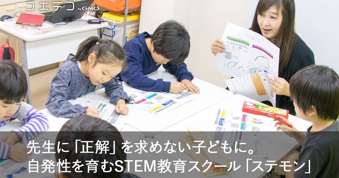 先生に「正解」を求めない子どもに。ステモンのSTEM教育レポート！