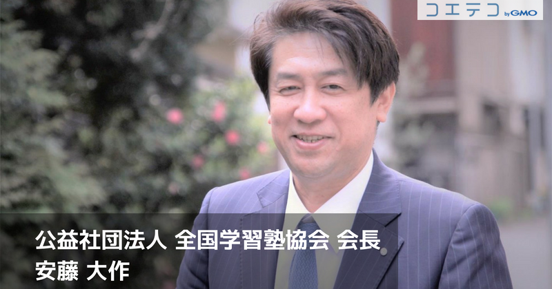 民間教育だからこそのスピード感で日本のプログラミング教育を引っ張る！全国学習塾協会 会長安藤大作さん