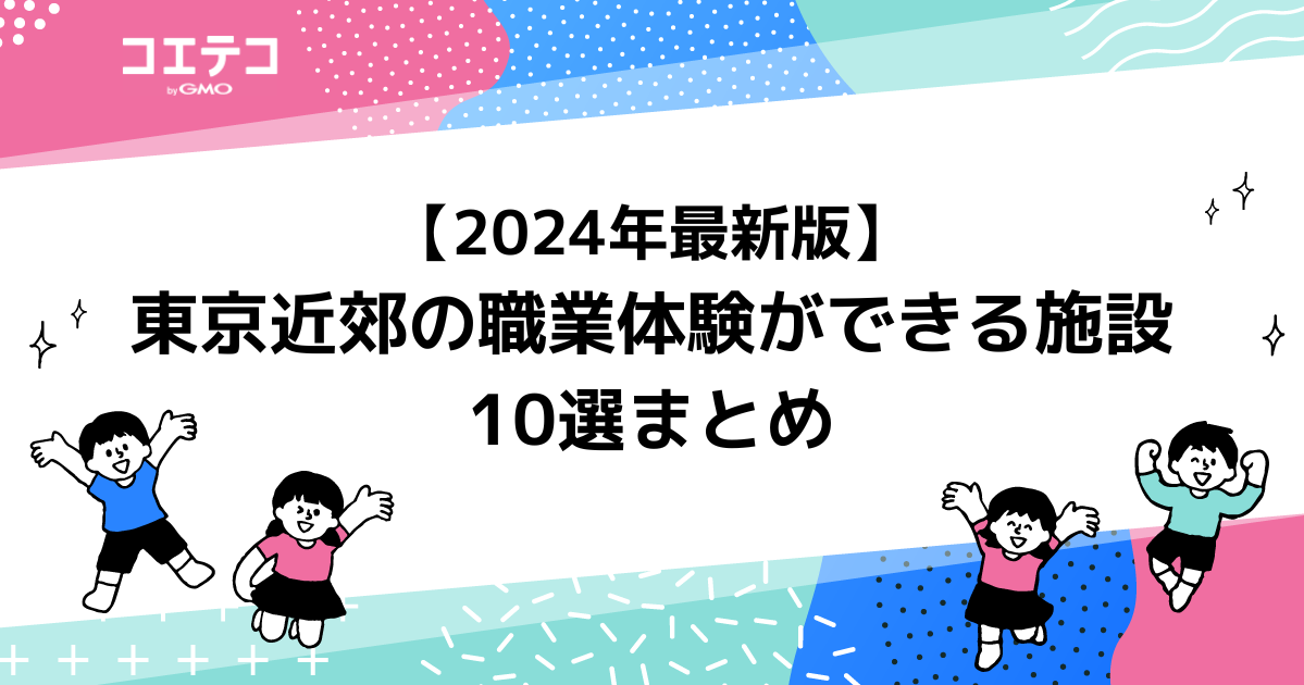 東京近郊の職業体験ができる施設10選まとめ！