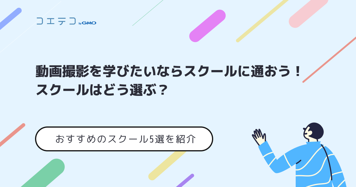 動画撮影スクールおすすめ8選！実習あり【2026年最新】