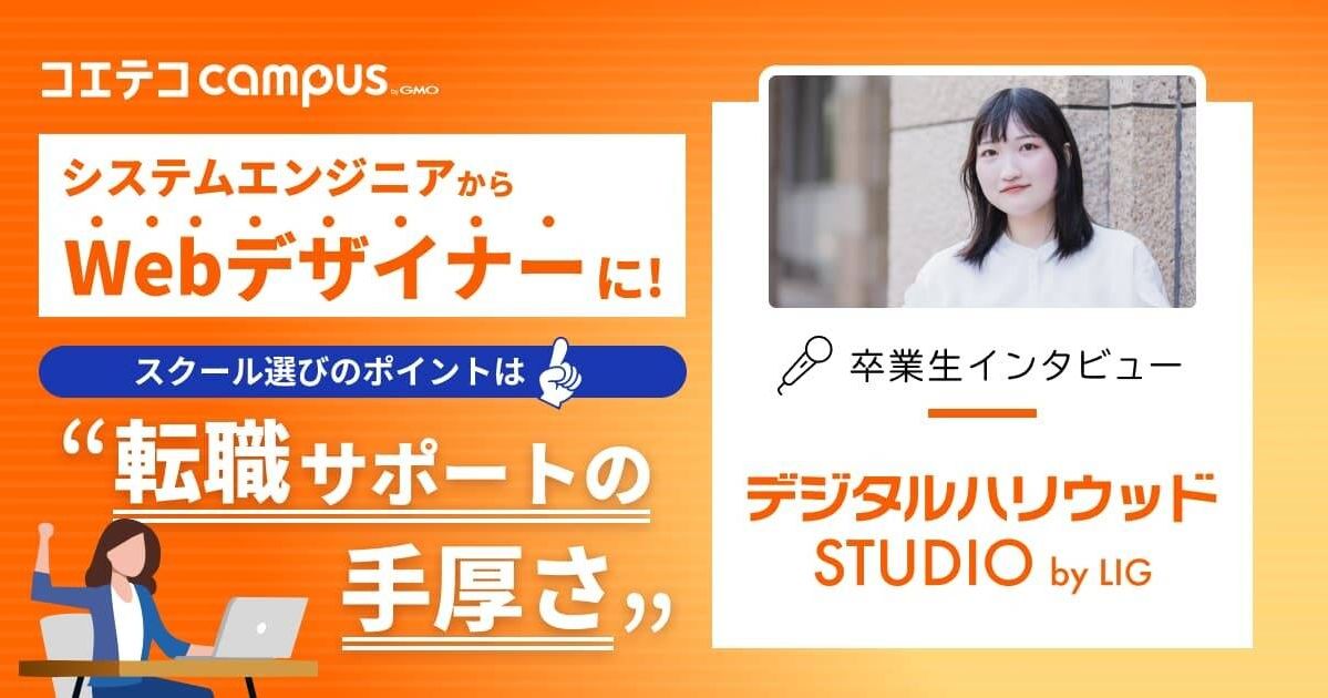 SEからWebデザイナーに！ スクール選びのポイントは”転職サポートの手厚さ”  デジタルハリウッドSTUDIO by LIG 卒業生インタビュー